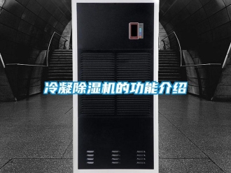 行業(yè)新聞冷凝除濕機(jī)的功能介紹