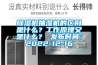 除濕機抽濕機的區別是什么？工作原理又是什么？ 發布時間：2022-12-16