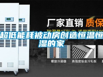 知識百科超低能耗被動房創(chuàng)造恒溫恒濕的家