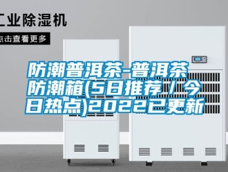 常見問題防潮普洱茶-普洱茶 防潮箱(5日推薦／今日熱點)2022已更新