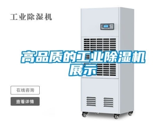 常見問題高品質的工業除濕機展示
