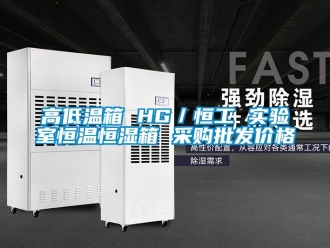 知識百科高低溫箱 HG／恒工 實驗室恒溫恒濕箱 采購批發價格