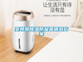 常見問題變頻器除濕防凝露研究方案