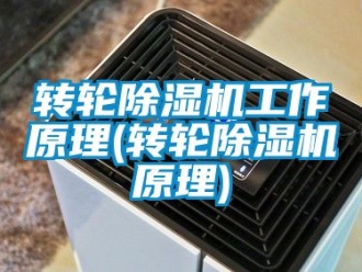 常見問題轉輪除濕機工作原理(轉輪除濕機原理)