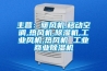 主營：暖風機,移動空調,熱風機,除濕機,工業風機,熱風機 工業商業除濕機