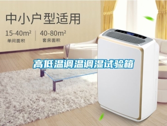 常見問題高低溫調溫調濕試驗箱