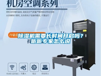 行業(yè)新聞除濕機(jī)需要長時(shí)間開啟嗎？聽聽專家怎么說