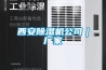 西安除濕機公司｜廠家