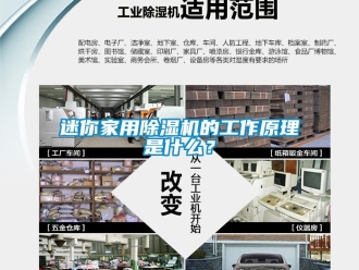 常見問題迷你家用除濕機的工作原理是什么？