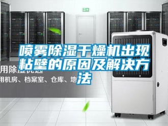 行業新聞噴霧除濕干燥機出現粘壁的原因及解決方法