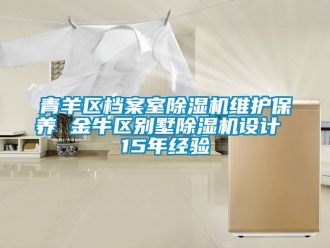 行業新聞青羊區檔案室除濕機維護保養 金牛區別墅除濕機設計 15年經驗