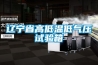 遼寧省高低溫低氣壓試驗箱