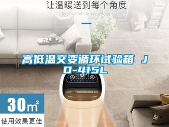 常見問題高低溫交變循環試驗箱 JD-415L