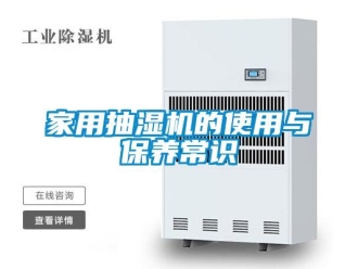 行業(yè)新聞家用抽濕機(jī)的使用與保養(yǎng)常識(shí)