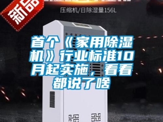 常見問題首個《家用除濕機(jī)》行業(yè)標(biāo)準(zhǔn)10月起實(shí)施，看看都說了啥