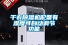 干衣除濕機(jī)配備有濕度可自動(dòng)調(diào)節(jié)功能