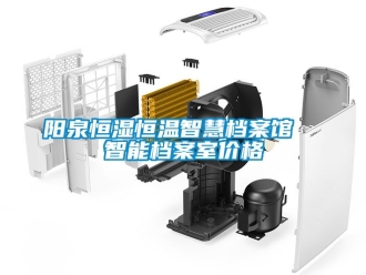 知識百科陽泉恒濕恒溫智慧檔案館  智能檔案室價格