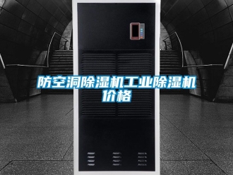 常見問題防空洞除濕機工業除濕機價格
