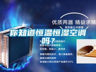 常見問題你知道恒溫恒濕空調嗎？