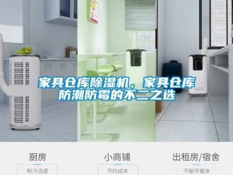 行業新聞家具倉庫除濕機，家具倉庫防潮防霉的不二之選