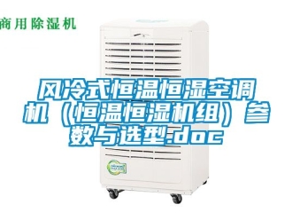 知識百科風冷式恒溫恒濕空調機（恒溫恒濕機組）參數與選型.doc