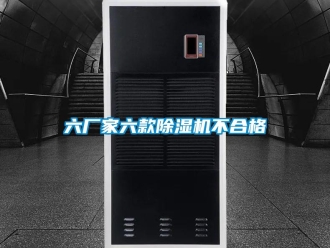 行業(yè)新聞六廠家六款除濕機不合格