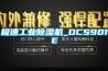 極速工業(yè)除濕機(jī)_DCS901E