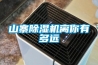 山寨除濕機離你有多遠(yuǎn)