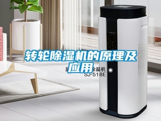 常見問題轉輪除濕機的原理及應用