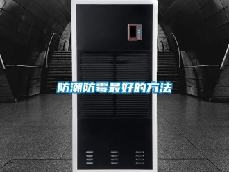 常見問題防潮防霉最好的方法