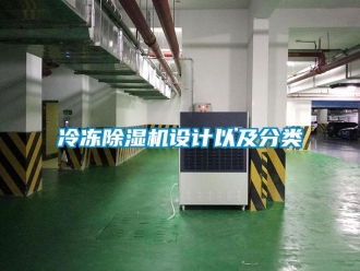 行業(yè)新聞冷凍除濕機設(shè)計以及分類