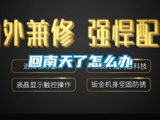 常見問題回南天了怎么辦