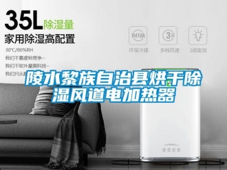 行業(yè)新聞陵水黎族自治縣烘干除濕風(fēng)道電加熱器