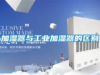 行業(yè)新聞加濕器與工業(yè)加濕器的區(qū)別