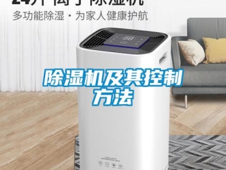 行業(yè)新聞除濕機及其控制方法