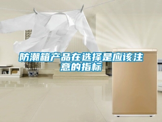 常見問題防潮箱產品在選擇是應該注意的指標