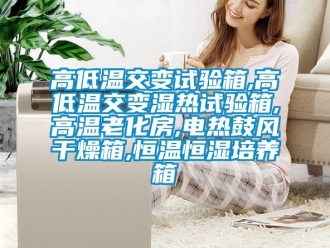 知識百科高低溫交變試驗箱,高低溫交變濕熱試驗箱,高溫老化房,電熱鼓風干燥箱,恒溫恒濕培養箱