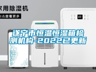 知識百科遂寧市恒溫恒濕箱檢測機構(gòu)-2022已更新