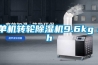 單機轉輪除濕機9.6kg／h