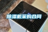 除濕機采購合同