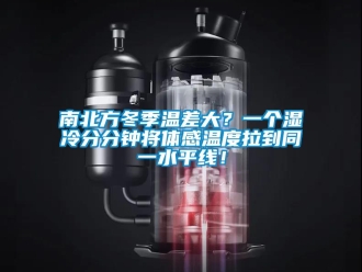 行業新聞南北方冬季溫差大？一個濕冷分分鐘將體感溫度拉到同一水平線！