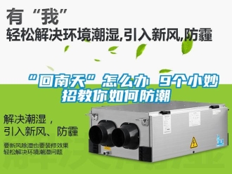 常見問題“回南天”怎么辦 9個小妙招教你如何防潮