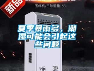 常見問題夏季暴雨多，潮濕可能會引起這些問題