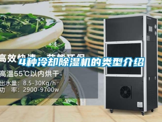 常見問題4種冷卻除濕機的類型介紹