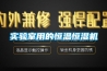 實驗室用的恒溫恒濕機