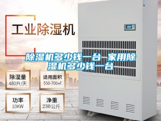 常見問題除濕機多少錢一臺 家用除濕機多少錢一臺