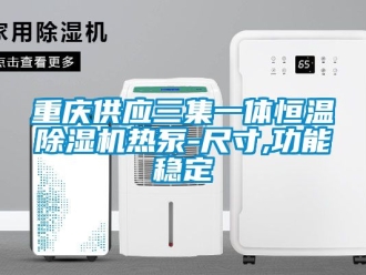 知識百科重慶供應三集一體恒溫除濕機熱泵-尺寸,功能穩定