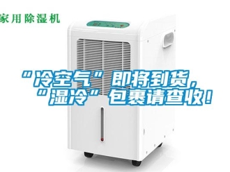 常見問題“冷空氣”即將到貨，“濕冷”包裹請查收！