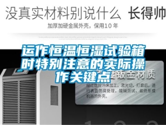 知識百科運作恒溫恒濕試驗箱時特別注意的實際操作關鍵點