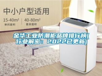 常見問題金華工業防潮柜品牌排行榜(行業解密：2022已更新)